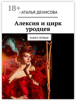 cover image of Алексия и цирк уродцев. Книга первая